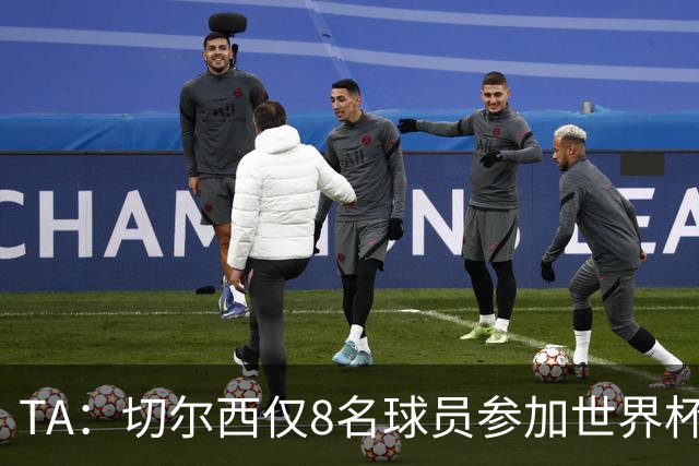 TA：切尔西仅8名球员参加世界杯，这对新帅阿隆索是利好消息